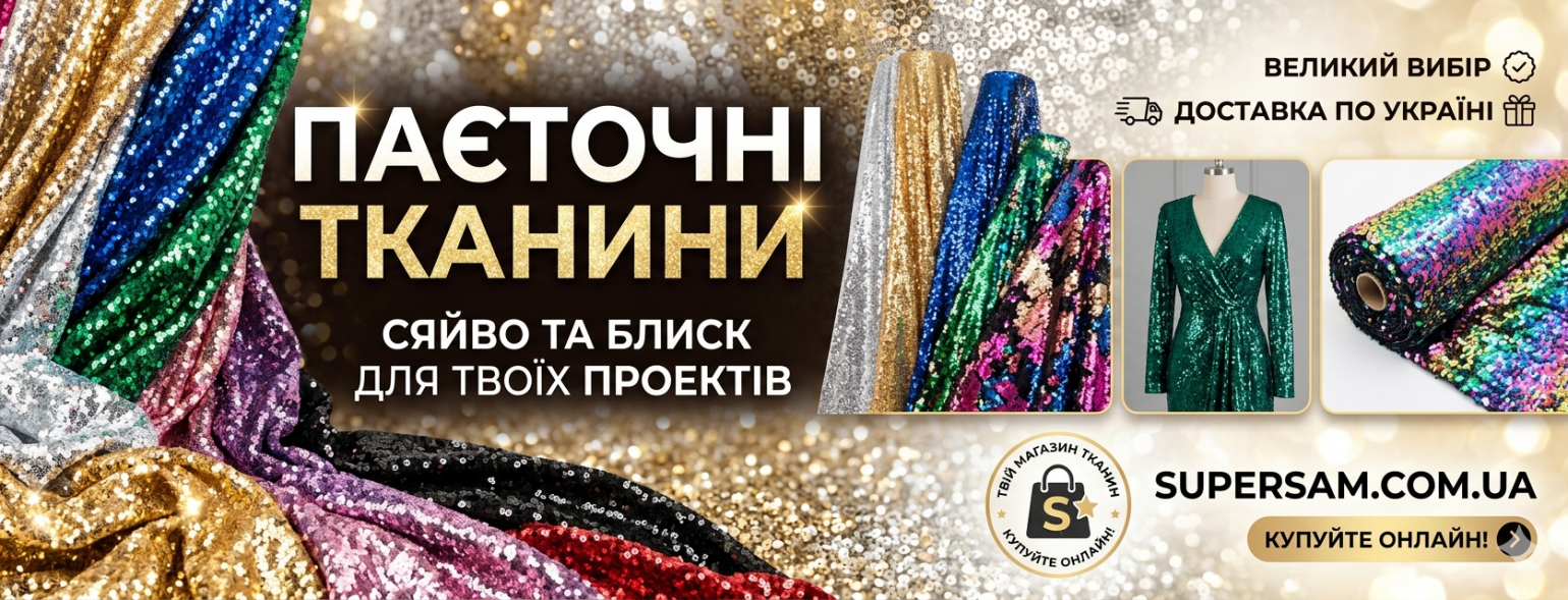 Пайеточные ткани